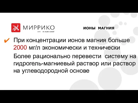 При концентрации ионов магния больше 2000 мг/л экономически и технически Более рационально