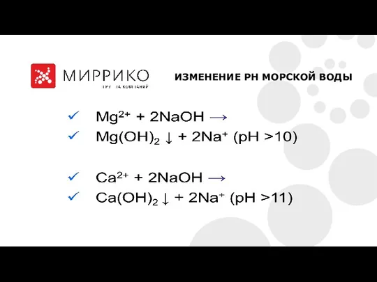 ИЗМЕНЕНИЕ PH МОРСКОЙ ВОДЫ