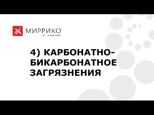 4) КАРБОНАТНО-БИКАРБОНАТНОЕ ЗАГРЯЗНЕНИЯ