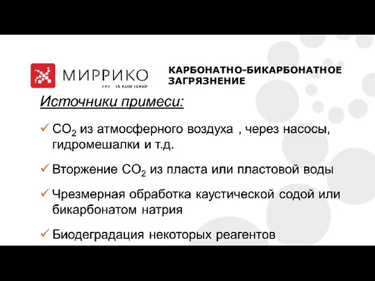 КАРБОНАТНО-БИКАРБОНАТНОЕ ЗАГРЯЗНЕНИЕ