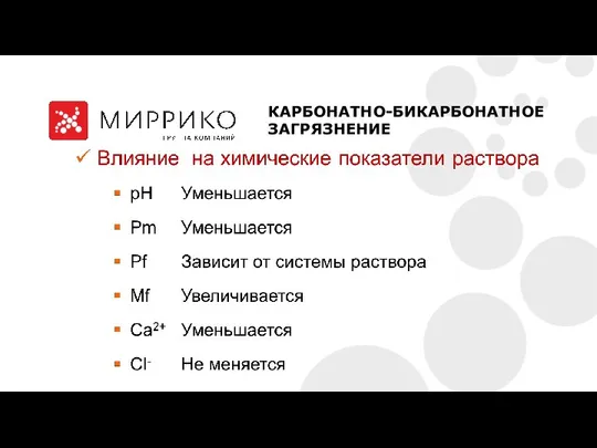 КАРБОНАТНО-БИКАРБОНАТНОЕ ЗАГРЯЗНЕНИЕ