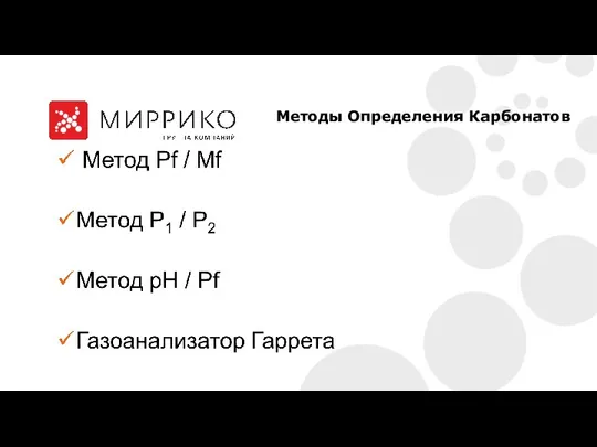 Методы Определения Карбонатов