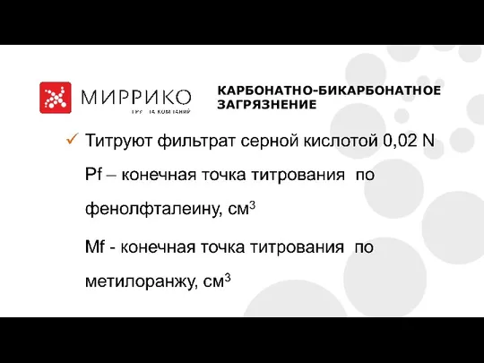 КАРБОНАТНО-БИКАРБОНАТНОЕ ЗАГРЯЗНЕНИЕ