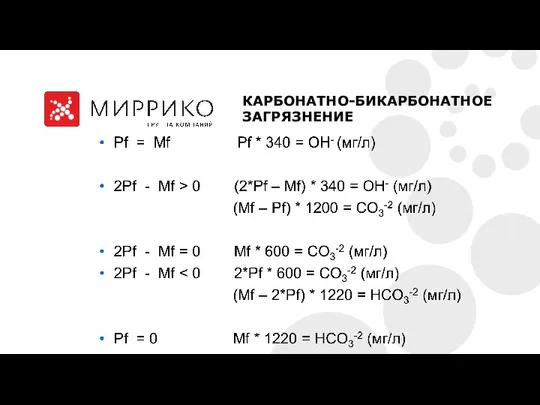 КАРБОНАТНО-БИКАРБОНАТНОЕ ЗАГРЯЗНЕНИЕ