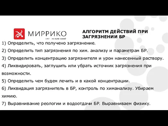 1) Определить, что получено загрязнение. 2) Определить тип загрязнения по хим. анализу