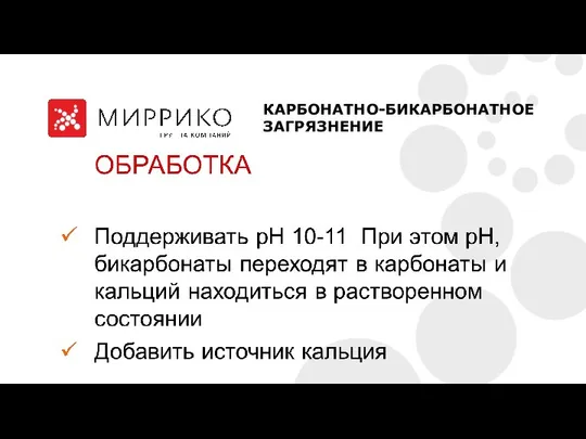 КАРБОНАТНО-БИКАРБОНАТНОЕ ЗАГРЯЗНЕНИЕ