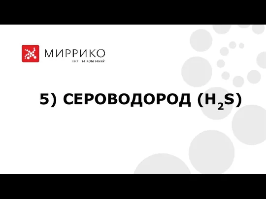 5) СЕРОВОДОРОД (H2S)