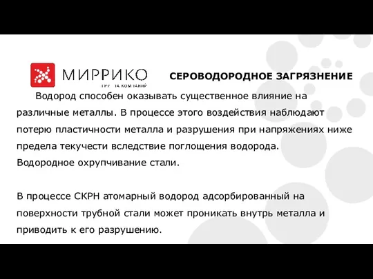 Водород способен оказывать существенное влияние на различные металлы. В процессе этого воздействия