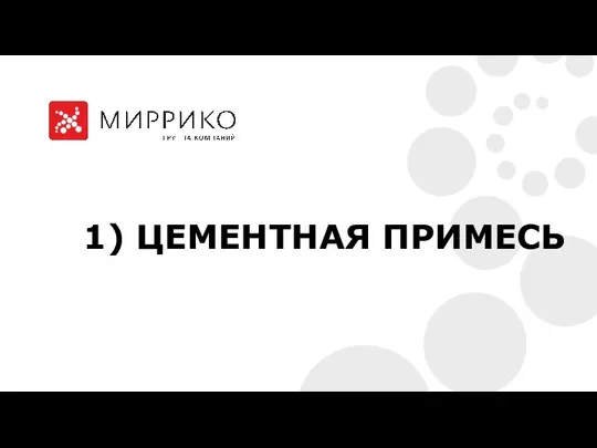 1) ЦЕМЕНТНАЯ ПРИМЕСЬ