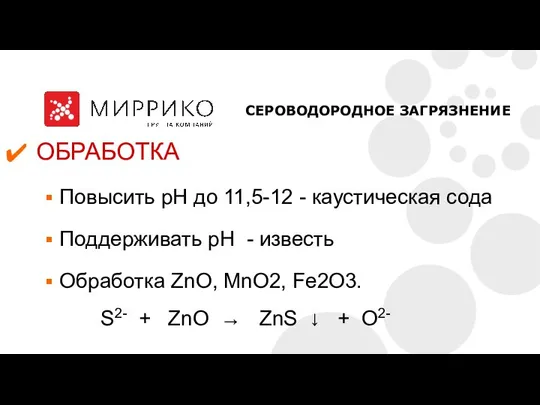 ОБРАБОТКА Повысить рН до 11,5-12 - каустическая сода Поддерживать рН - известь