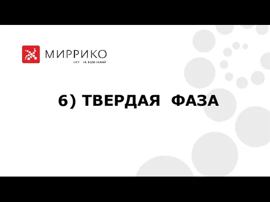 6) ТВЕРДАЯ ФАЗА