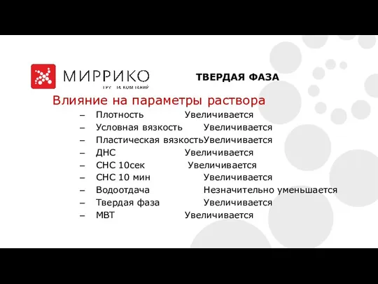 Влияние на параметры раствора Плотность Увеличивается Условная вязкость Увеличивается Пластическая вязкость Увеличивается