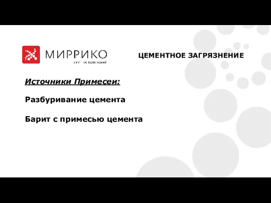 Источники Примесеи: Разбуривание цемента Барит с примесью цемента ЦЕМЕНТНОЕ ЗАГРЯЗНЕНИЕ