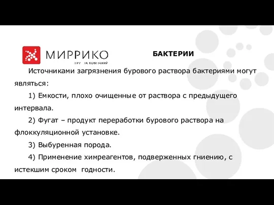 Источниками загрязнения бурового раствора бактериями могут являться: 1) Емкости, плохо очищенные от