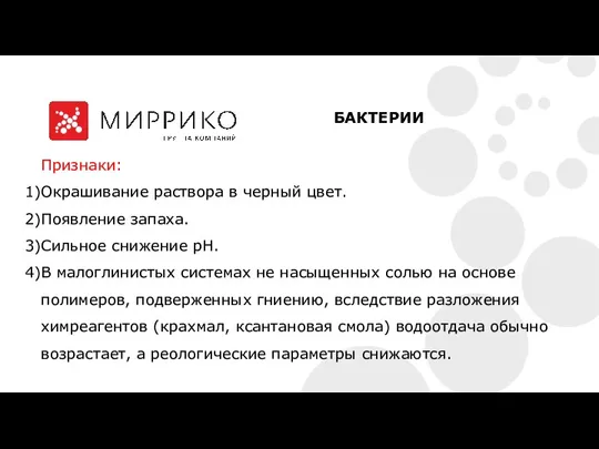 БАКТЕРИИ Признаки: Окрашивание раствора в черный цвет. Появление запаха. Сильное снижение рН.