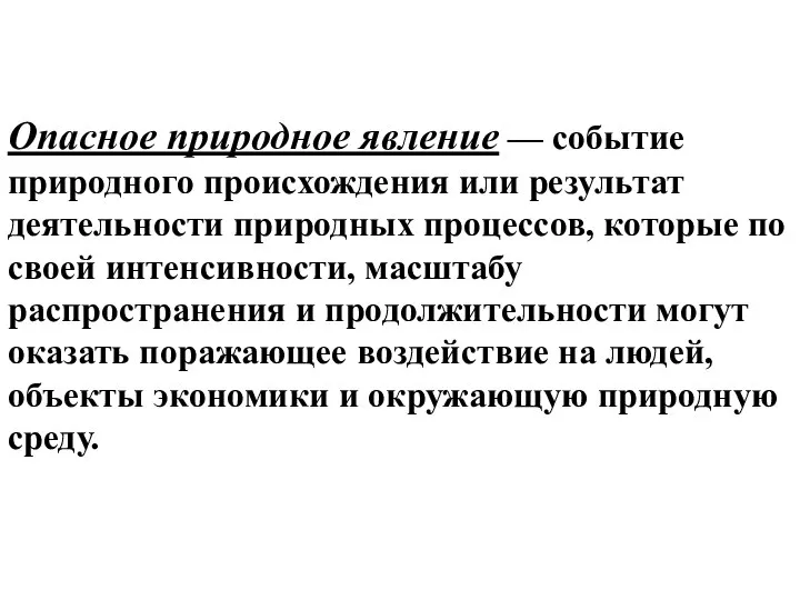 Опасное природное явление — событие природного происхождения или результат деятельности природных процессов,