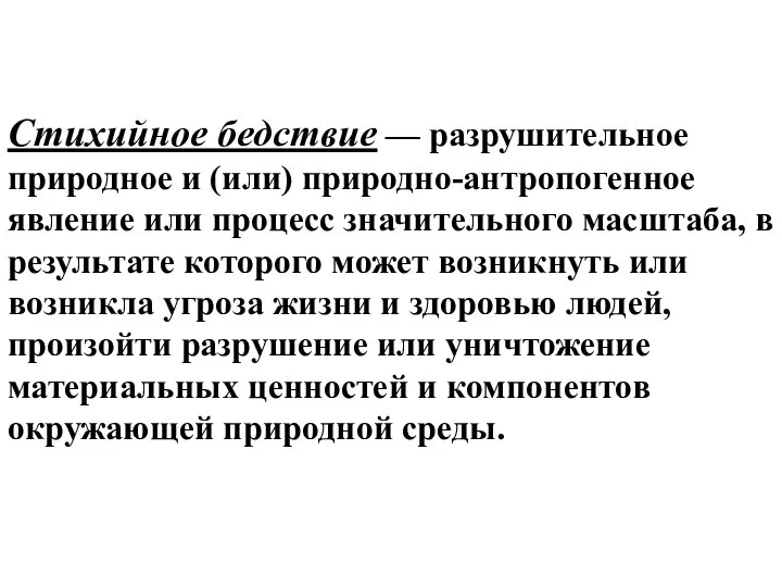 Стихийное бедствие — разрушительное природное и (или) природно-антропогенное явление или процесс значительного