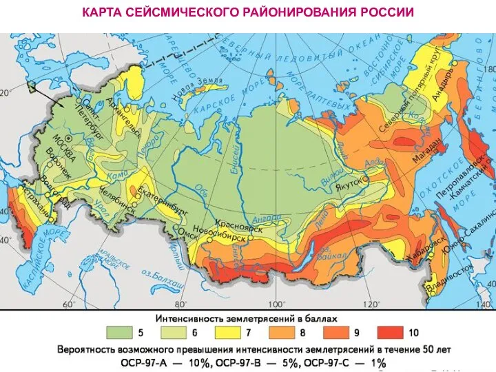 КАРТА СЕЙСМИЧЕСКОГО РАЙОНИРОВАНИЯ РОССИИ