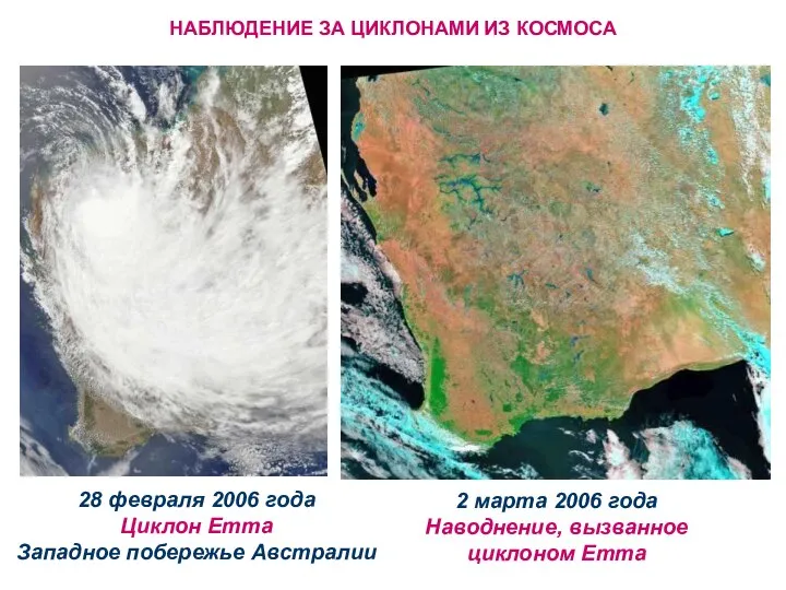 НАБЛЮДЕНИЕ ЗА ЦИКЛОНАМИ ИЗ КОСМОСА 28 февраля 2006 года Циклон Emma Западное