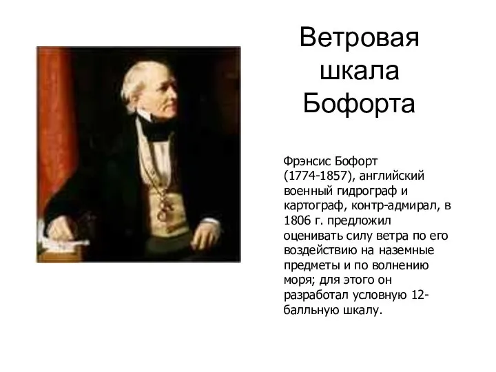 Ветровая шкала Бофорта Фрэнсис Бофорт (1774-1857), английский военный гидрограф и картограф, контр-адмирал,