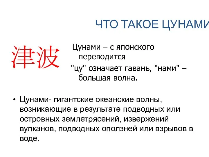 ЧТО ТАКОЕ ЦУНАМИ? Цунами- гигантские океанские волны, возникающие в результате подводных или