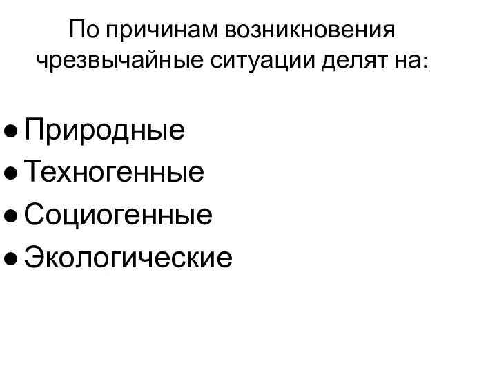 По причинам возникновения чрезвычайные ситуации делят на: Природные Техногенные Социогенные Экологические