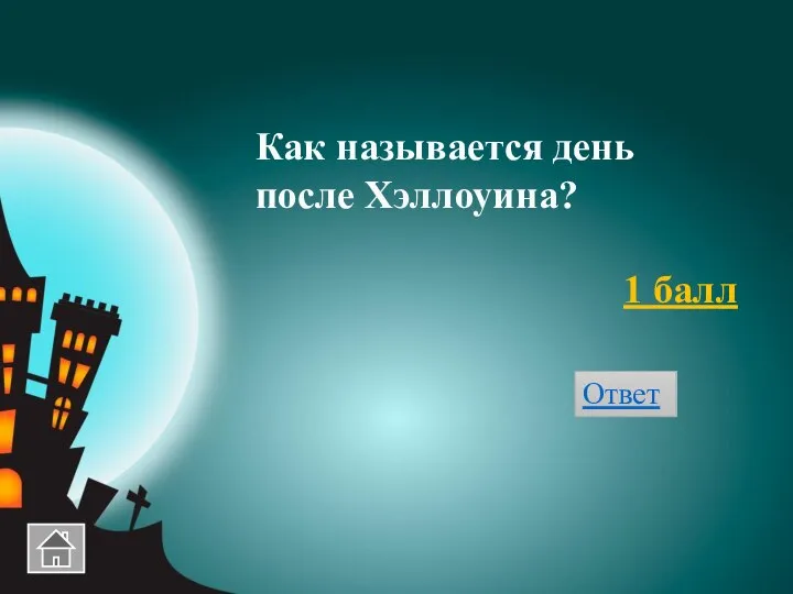 Как называется день после Хэллоуина? 1 балл Ответ