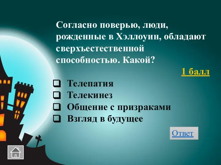 Согласно поверью, люди, рожденные в Хэллоуин, обладают сверхъестественной способностью. Какой? 1 балл