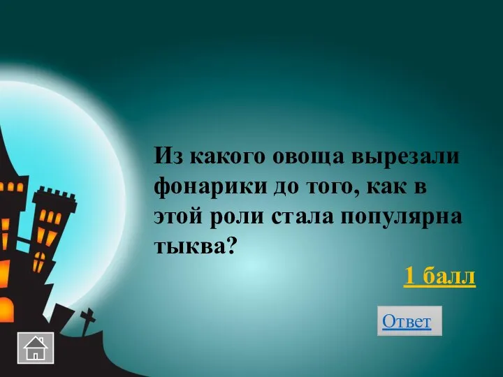 Из какого овоща вырезали фонарики до того, как в этой роли стала