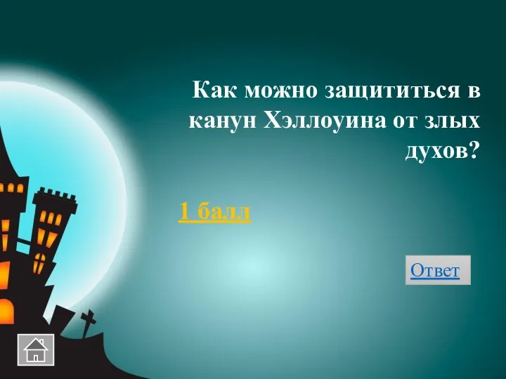 Как можно защититься в канун Хэллоуина от злых духов? 1 балл Ответ