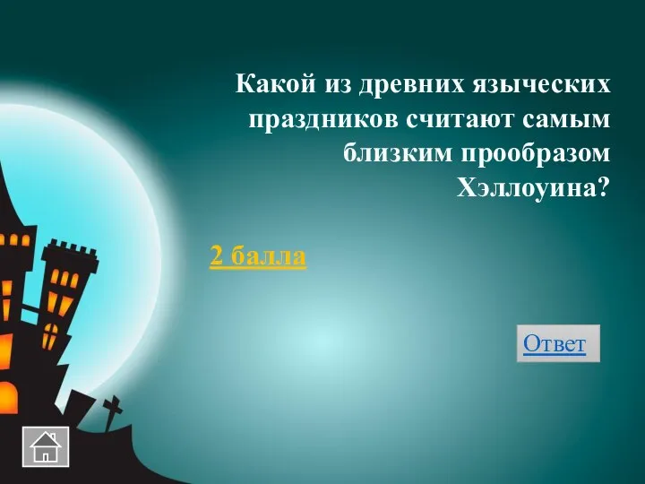 Какой из древних языческих праздников считают самым близким прообразом Хэллоуина? 2 балла Ответ