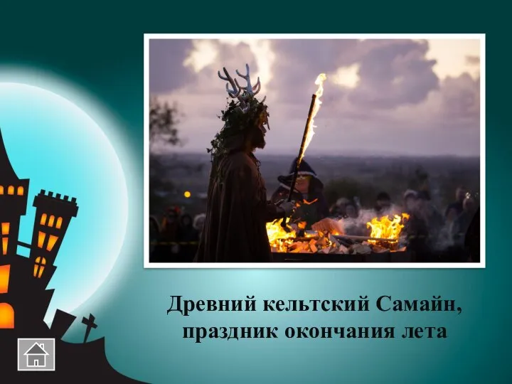 Древний кельтский Самайн, праздник окончания лета