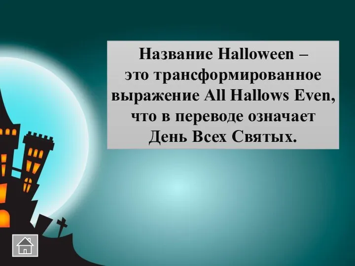 Название Halloween – это трансформированное выражение All Hallows Even, что в переводе означает День Всех Святых.