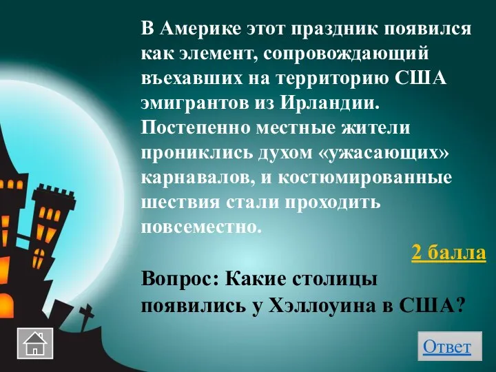 В Америке этот праздник появился как элемент, сопровождающий въехавших на территорию США