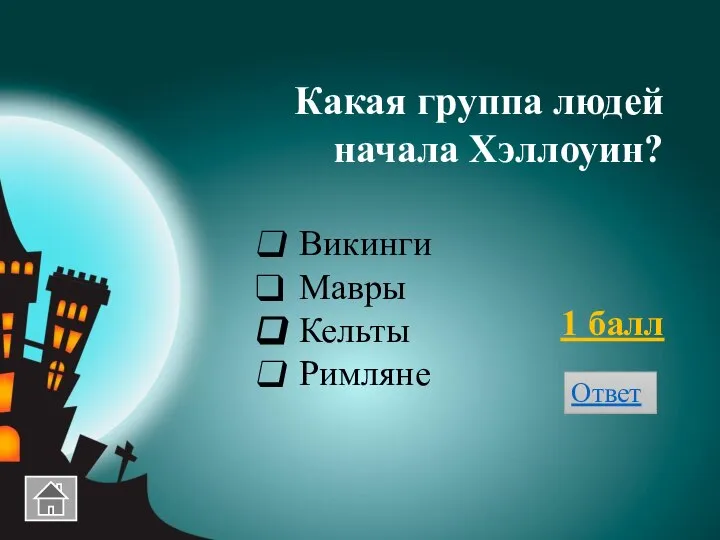 Какая группа людей начала Хэллоуин? 1 балл Ответ Викинги Мавры Кельты Римляне