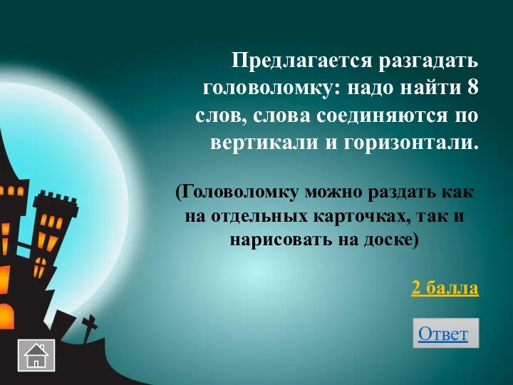 Предлагается разгадать головоломку: надо найти 8 слов, слова соединяются по вертикали и