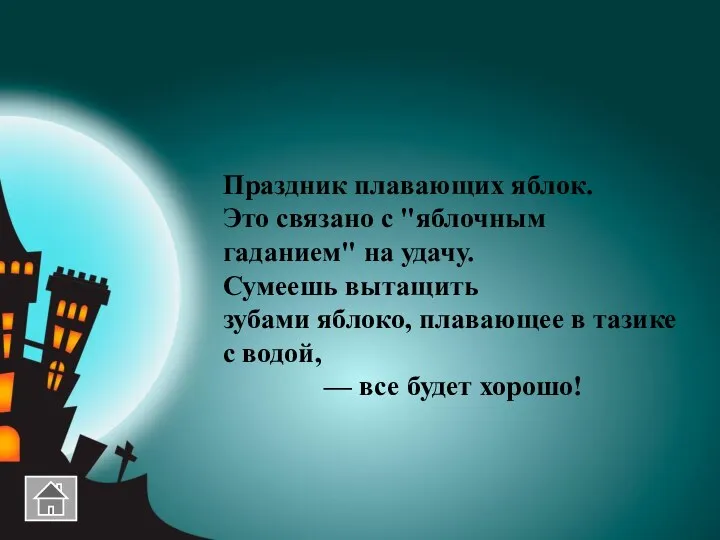 Праздник плавающих яблок. Это связано с "яблочным гаданием" на удачу. Сумеешь вытащить