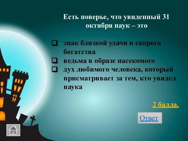 Есть поверье, что увиденный 31 октября паук – это знак близкой удачи