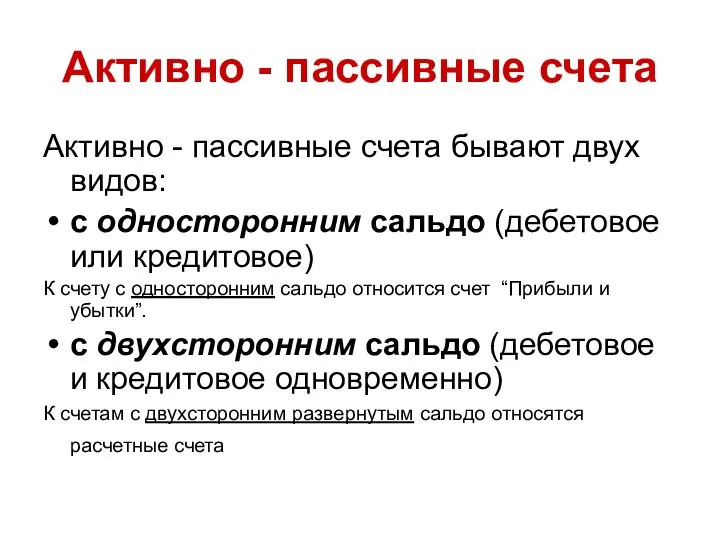 Активно - пассивные счета Активно - пассивные счета бывают двух видов: с