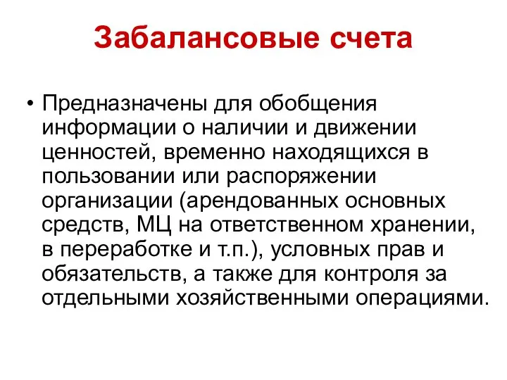 Забалансовые счета Предназначены для обобщения информации о наличии и движении ценностей, временно