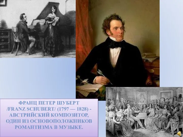 ФРАНЦ ПЕТЕР ШУБЕРТ /FRANZ SCHUBERT/ (1797 — 1828) - АВСТРИЙСКИЙ КОМПОЗИТОР, ОДИН