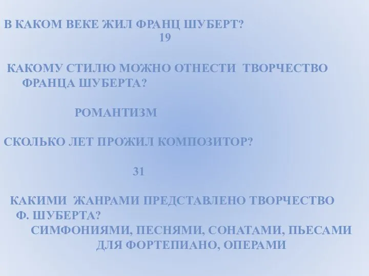 В КАКОМ ВЕКЕ ЖИЛ ФРАНЦ ШУБЕРТ? КАКОМУ СТИЛЮ МОЖНО ОТНЕСТИ ТВОРЧЕСТВО ФРАНЦА