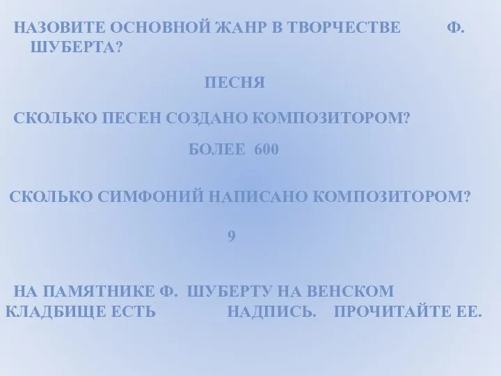 НАЗОВИТЕ ОСНОВНОЙ ЖАНР В ТВОРЧЕСТВЕ Ф.ШУБЕРТА? ПЕСНЯ СКОЛЬКО ПЕСЕН СОЗДАНО КОМПОЗИТОРОМ? БОЛЕЕ