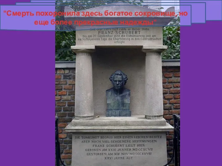 "Смерть похоронила здесь богатое сокровище, но еще более прекрасные надежды"