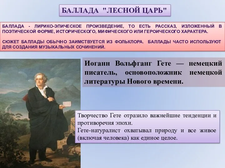 БАЛЛАДА "ЛЕСНОЙ ЦАРЬ" БАЛЛАДА - ЛИРИКО-ЭПИЧЕСКОЕ ПРОИЗВЕДЕНИЕ, ТО ЕСТЬ РАССКАЗ, ИЗЛОЖЕННЫЙ В