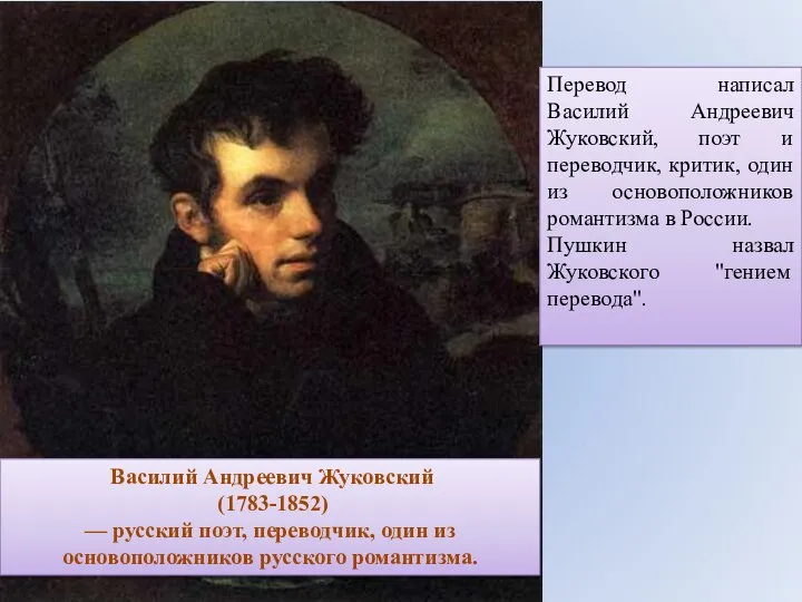 Василий Андреевич Жуковский (1783-1852) — русский поэт, переводчик, один из основоположников русского