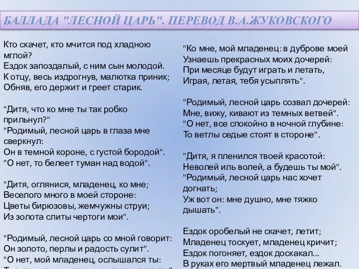 Кто скачет, кто мчится под хладною мглой? Ездок запоздалый, с ним сын