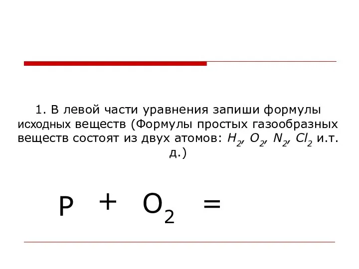 1. В левой части уравнения запиши формулы исходных веществ (Формулы простых газообразных