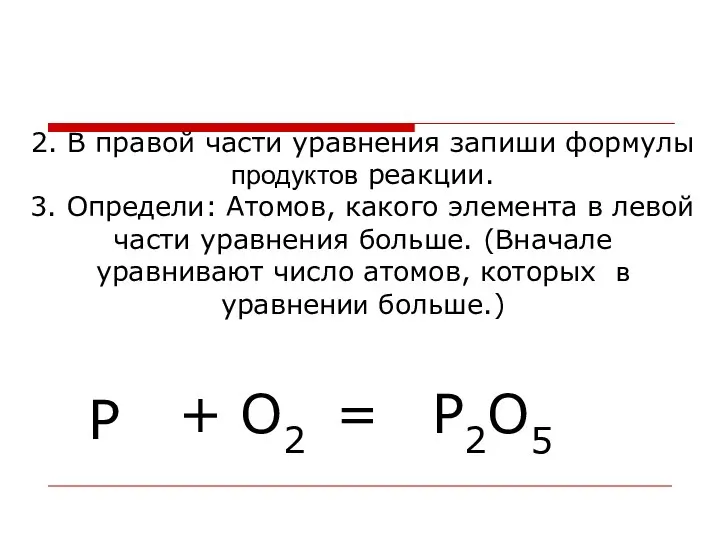 2. В правой части уравнения запиши формулы продуктов реакции. 3. Определи: Атомов,