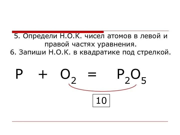 5. Определи Н.О.К. чисел атомов в левой и правой частях уравнения. 6.